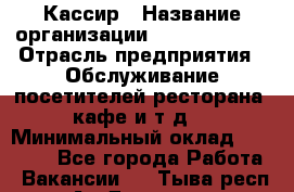 Кассир › Название организации ­ Burger King › Отрасль предприятия ­ Обслуживание посетителей ресторана, кафе и т.д. › Минимальный оклад ­ 30 000 - Все города Работа » Вакансии   . Тыва респ.,Ак-Довурак г.